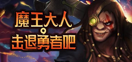 魔王大人,击退勇者吧