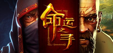 命运之手_Hand of Fate