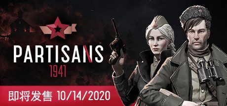 游击队1941_Partisans 1941（v5617283）