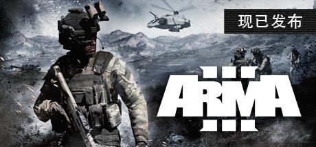 武装突袭3_Arma 3
