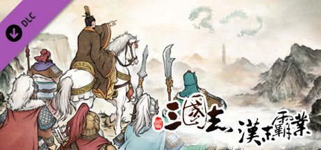 三国志:汉末霸业(龙腾虎啸-正式版)