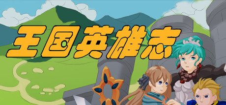 王国英雄志_Kingdom and Hero