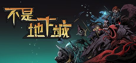 不是地下城（V6388627死神血骑士-全DLC）