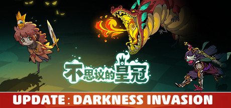 不思议王冠（v1.0.0.7正式版）