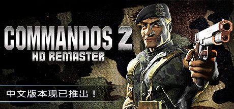 盟军敢死队2高清重制版_Commandos 2 – HD Remaster(v1.09)