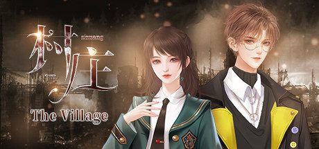 村庄_The Village（整篇+全番外）