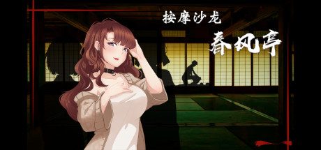 按摩沙龙：春风亭