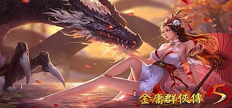 金庸群侠传5_爱与死 V3.0贺岁版