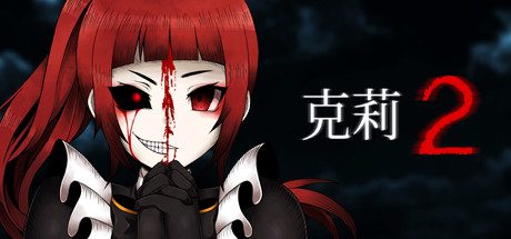克莉2_Clea 2