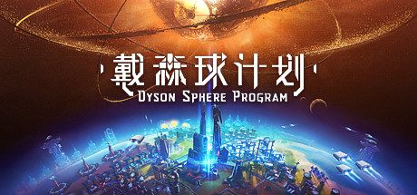 戴森球计划(V0.6.17.6137)