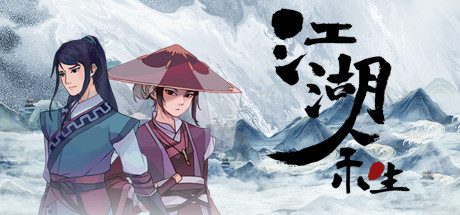 江湖余生