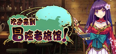 欢迎来到冒险者旅馆!_Welcome to the Adventurer Inn!