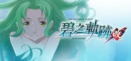 英雄传说：碧之轨迹