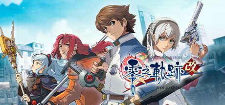 英雄传说:零之轨迹