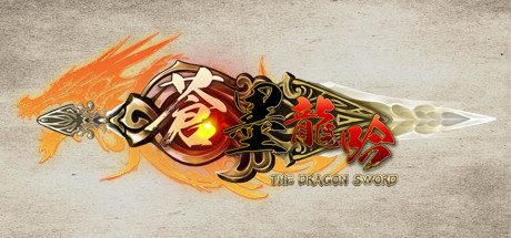 蒼墨龍吟_The Dragon Sword