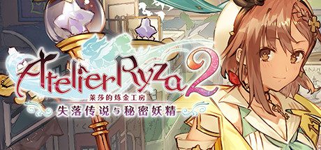莱莎的炼金工房2：失落传说与秘密妖精