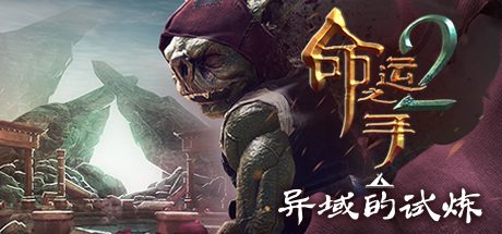 命运之手2_Hand of Fate 2