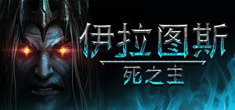 伊拉图斯:死之主(v181.08)