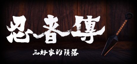 忍者传：三好家的陨落