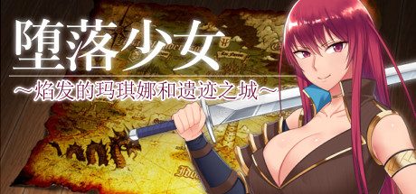 堕落少女:焰发的玛琪娜与遗迹之城