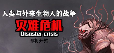灾难危机_Disaster crisis