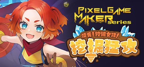 饶舌! 挖掘女孩!挖掘猛攻_Pixel Game Maker Series