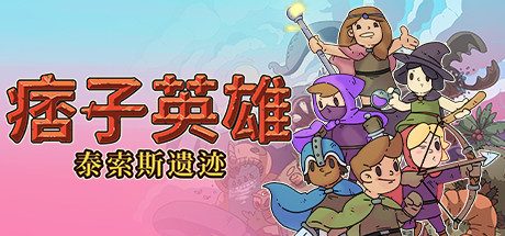 痞子英雄:泰索斯遗迹
