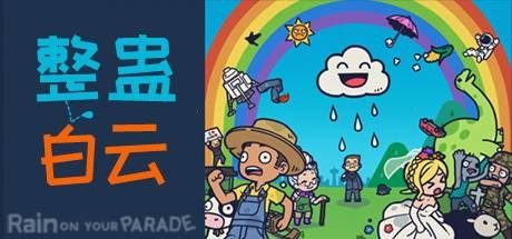整蛊白云_Rain on Your Parade(V1.1.20)