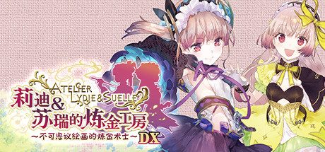 莉迪&苏瑞的炼金工房 ~不可思议绘画的炼金术士~ DX(全DLC豪华版)