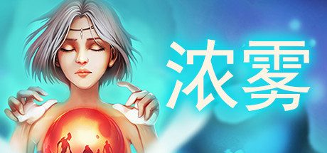 血牌2：浓雾