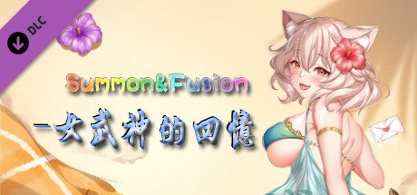 召唤与合体_Summon & Fusion