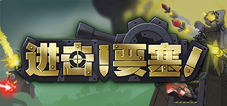 进击!要塞!