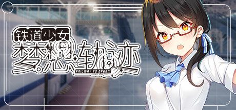 铁道少女梦想轨迹_Railway To Dream