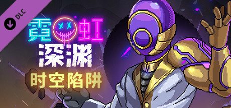霓虹深渊(V1.5-时空陷阱-天赋全解锁存档+DLC)