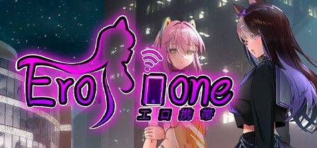 秘密手机APP_Erophone(全DLC完全版)