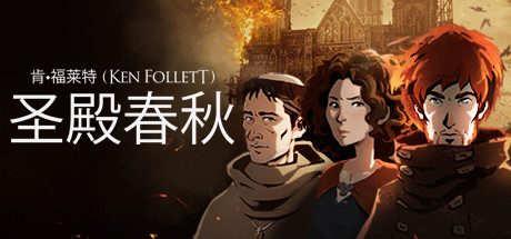 圣殿春秋_Ken Folletts The Pillars of the Earth