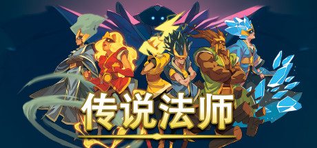 传说法师_Wizard of Legend（v1.22-同屏多人）