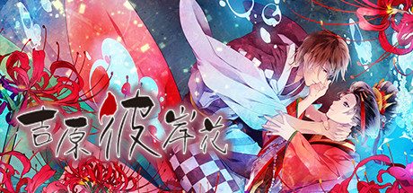 吉原彼岸花(V1.0 rev1336)