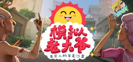 模拟老大爷_Just Die Already