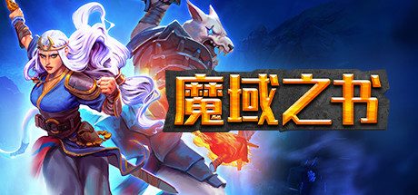 魔域之书_Roguebook