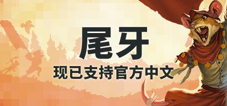 牙齿和尾巴_尾牙