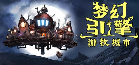 梦幻引擎:游牧城市