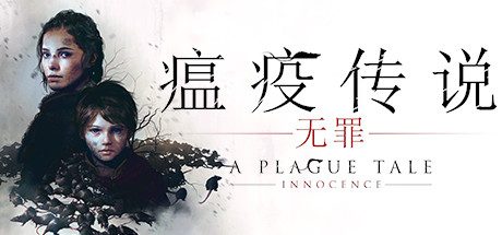 瘟疫传说:无罪_A Plague Tale: Innocence