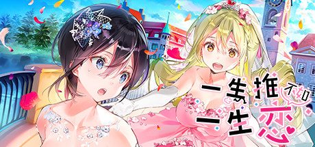 一生推不如一生恋2_OshiRabu:Waifus Over Husbandos
