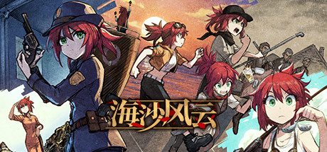 海沙风云_Far Away 文字冒险游戏