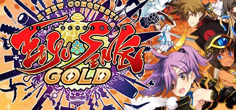 英雄战姬·Gold:新的征服