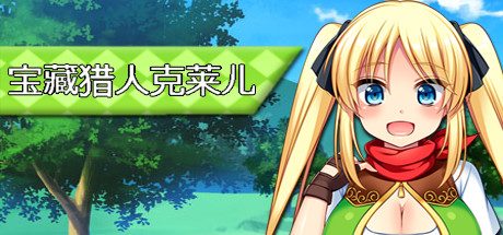 宝藏猎人克莱儿_Treasure Hunter Claire（V1.02完结版+存档+攻略）