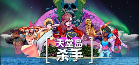 天堂岛杀手/Paradise Killer