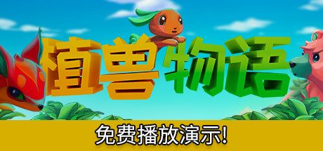 植兽物语_Monster Harvest