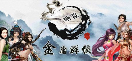 金庸群侠武侠无双（全明星MOD版）